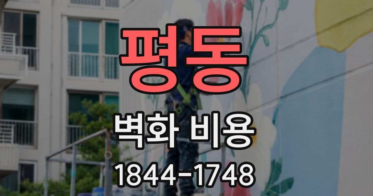 평동 벽화 비용