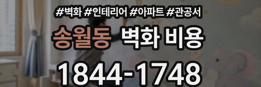 송월동 벽화 비용