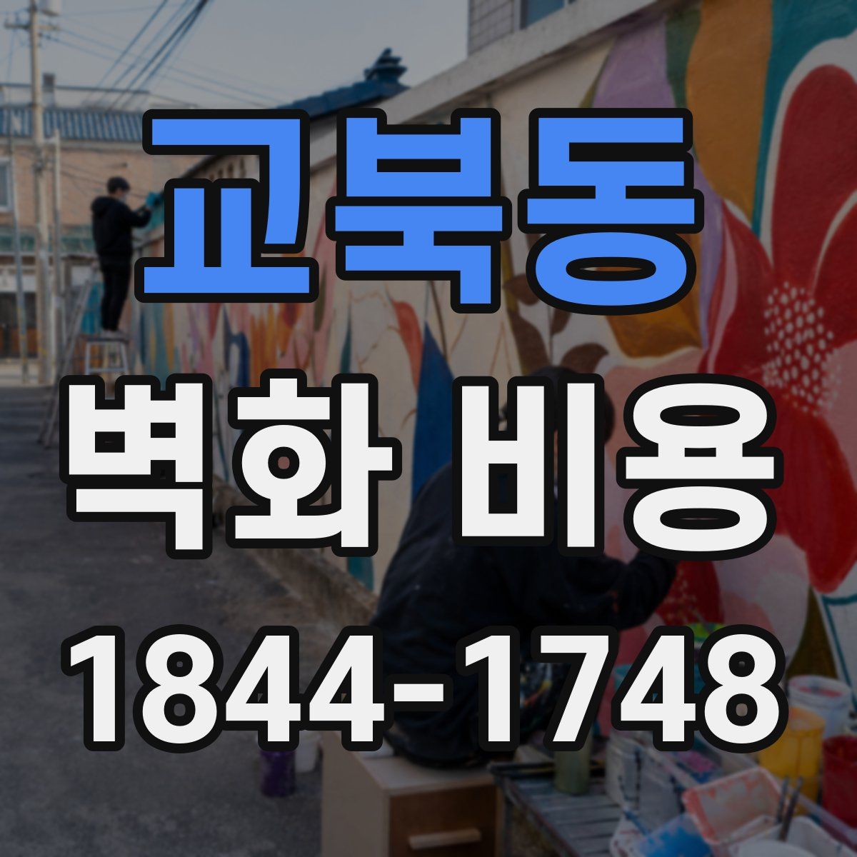 교북동 벽화 비용