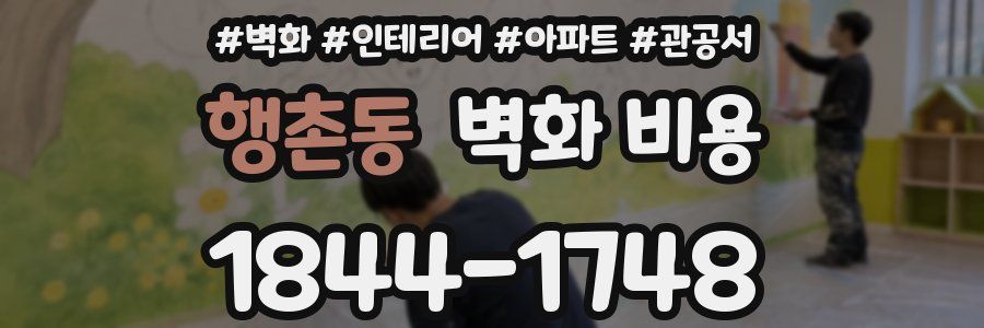 행촌동 벽화 비용