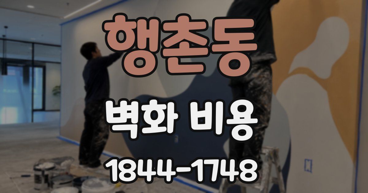 행촌동 벽화 비용