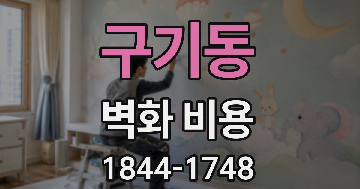 구기동 벽화 비용