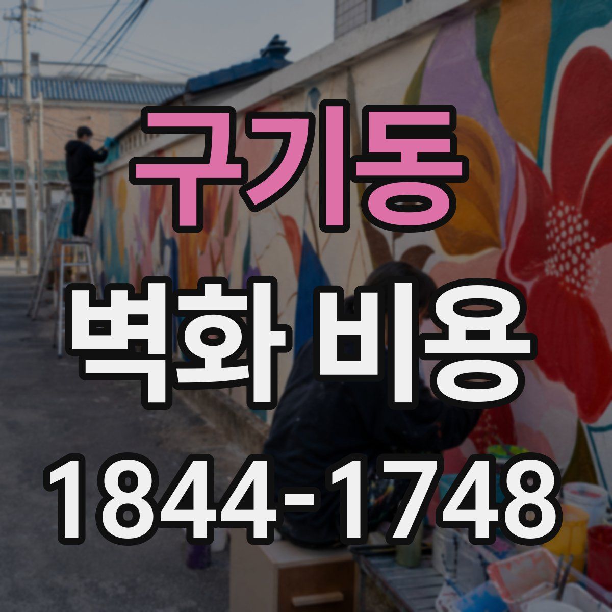 구기동 벽화 비용