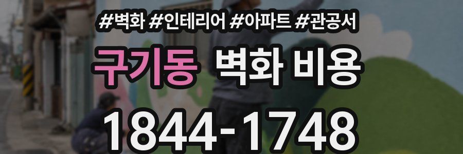 구기동 벽화 비용