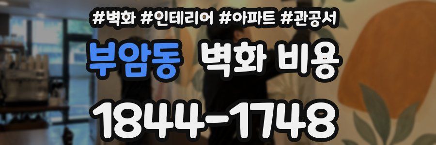 부암동 벽화 비용
