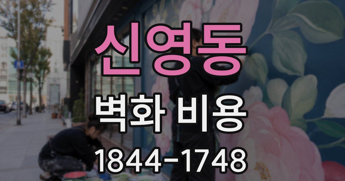 신영동 벽화 비용