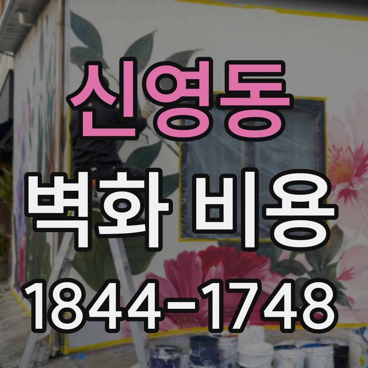 신영동 벽화 비용