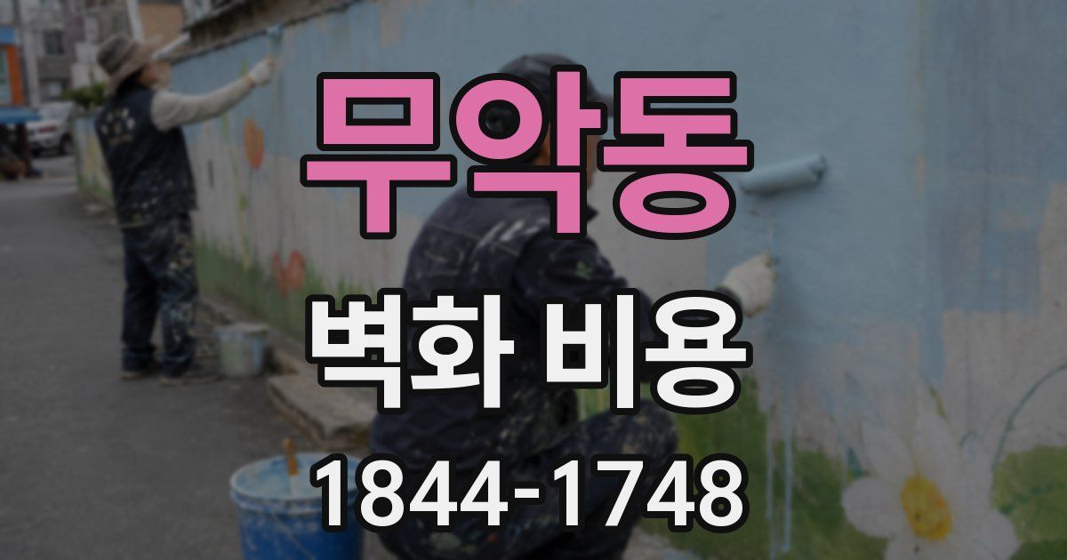 무악동 벽화 비용