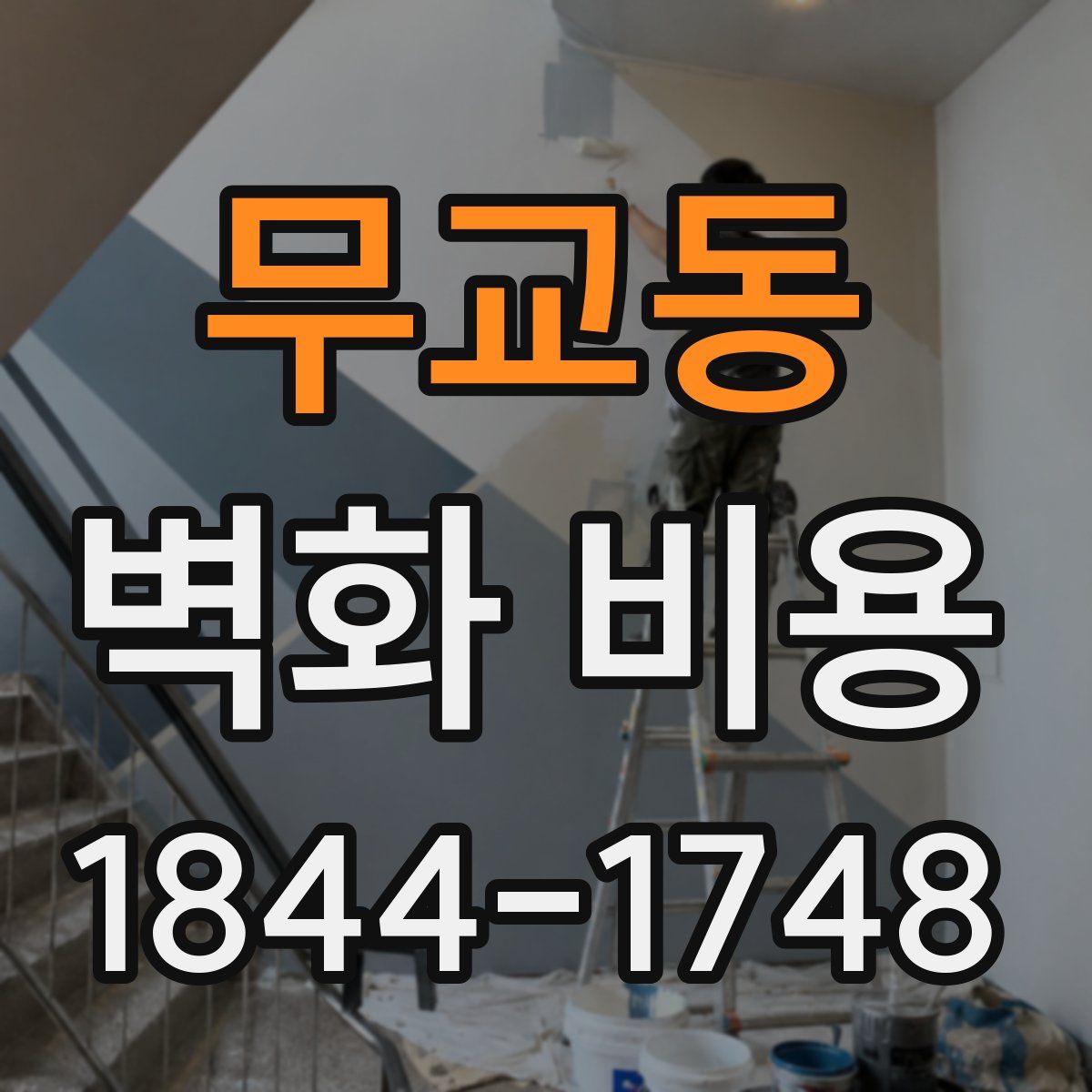 무교동 벽화 비용