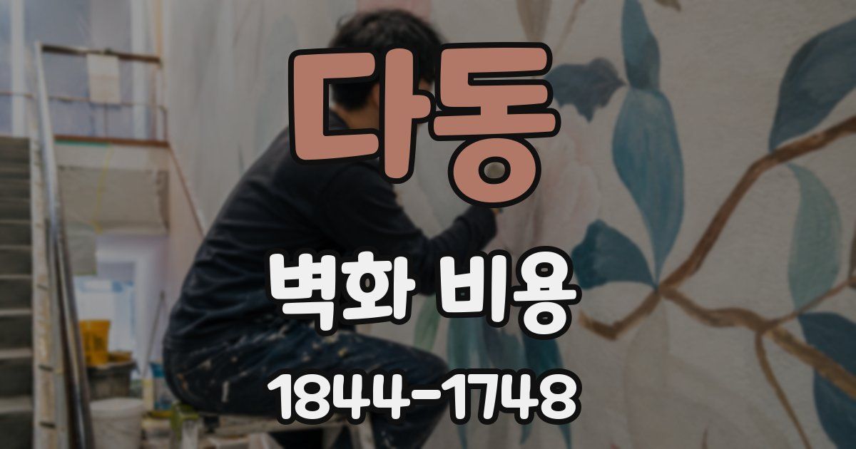 다동 벽화 비용