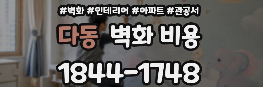 다동 벽화 비용