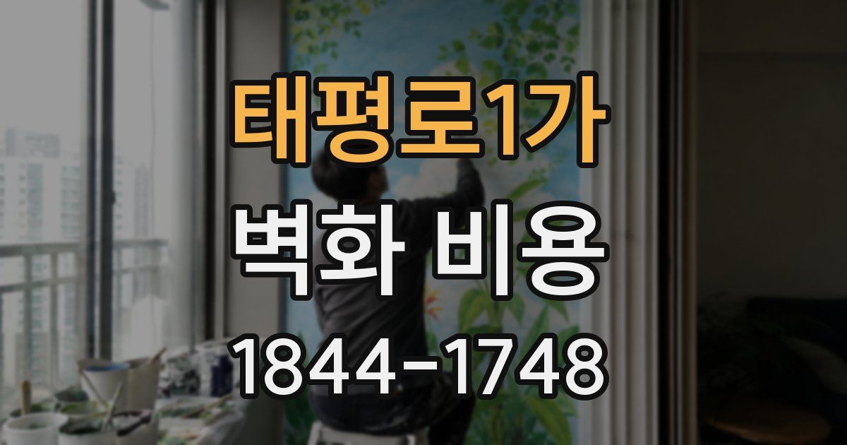 태평로1가 벽화 비용