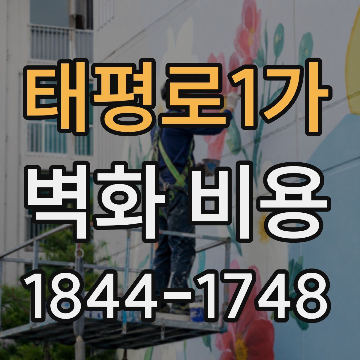 태평로1가 벽화 비용