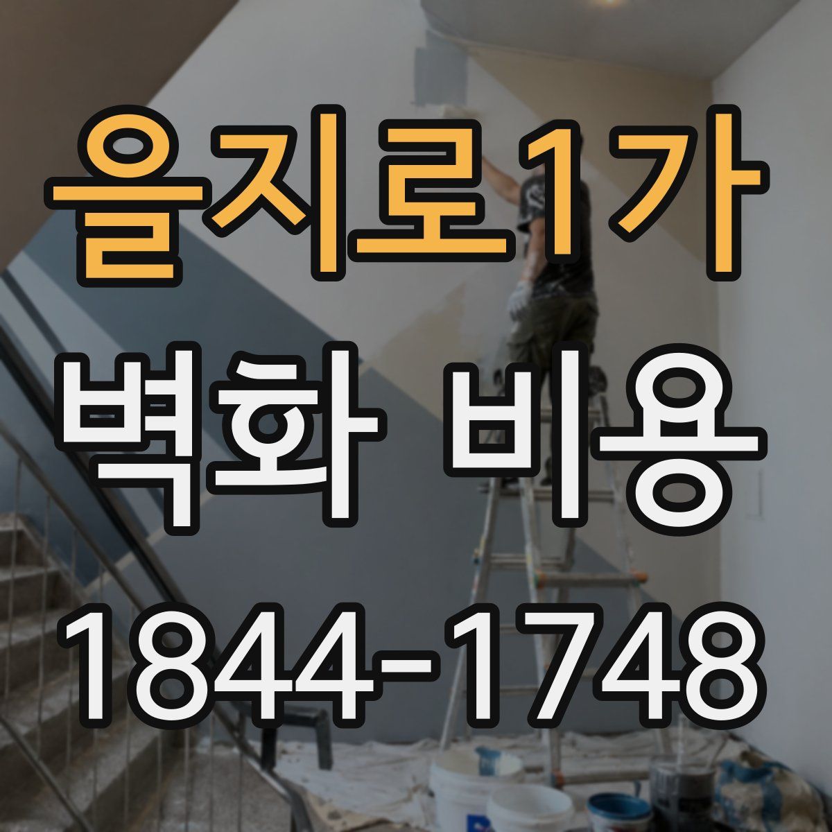 을지로1가 벽화 비용