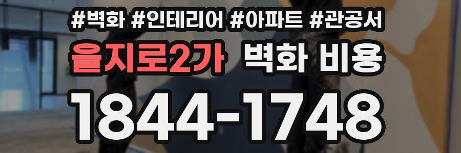 을지로2가 벽화 비용
