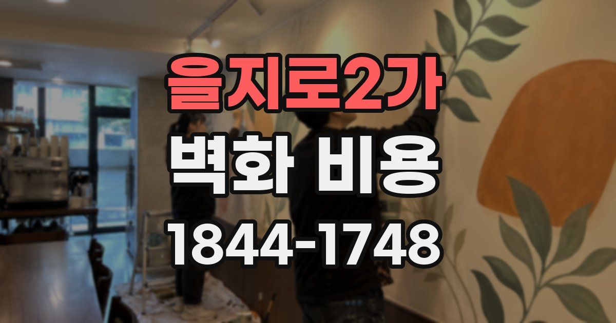 을지로2가 벽화 비용