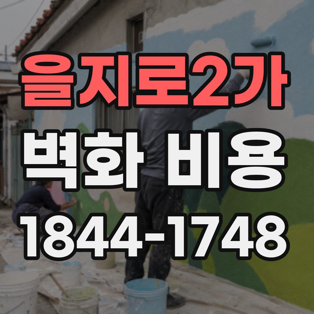 을지로2가 벽화 비용