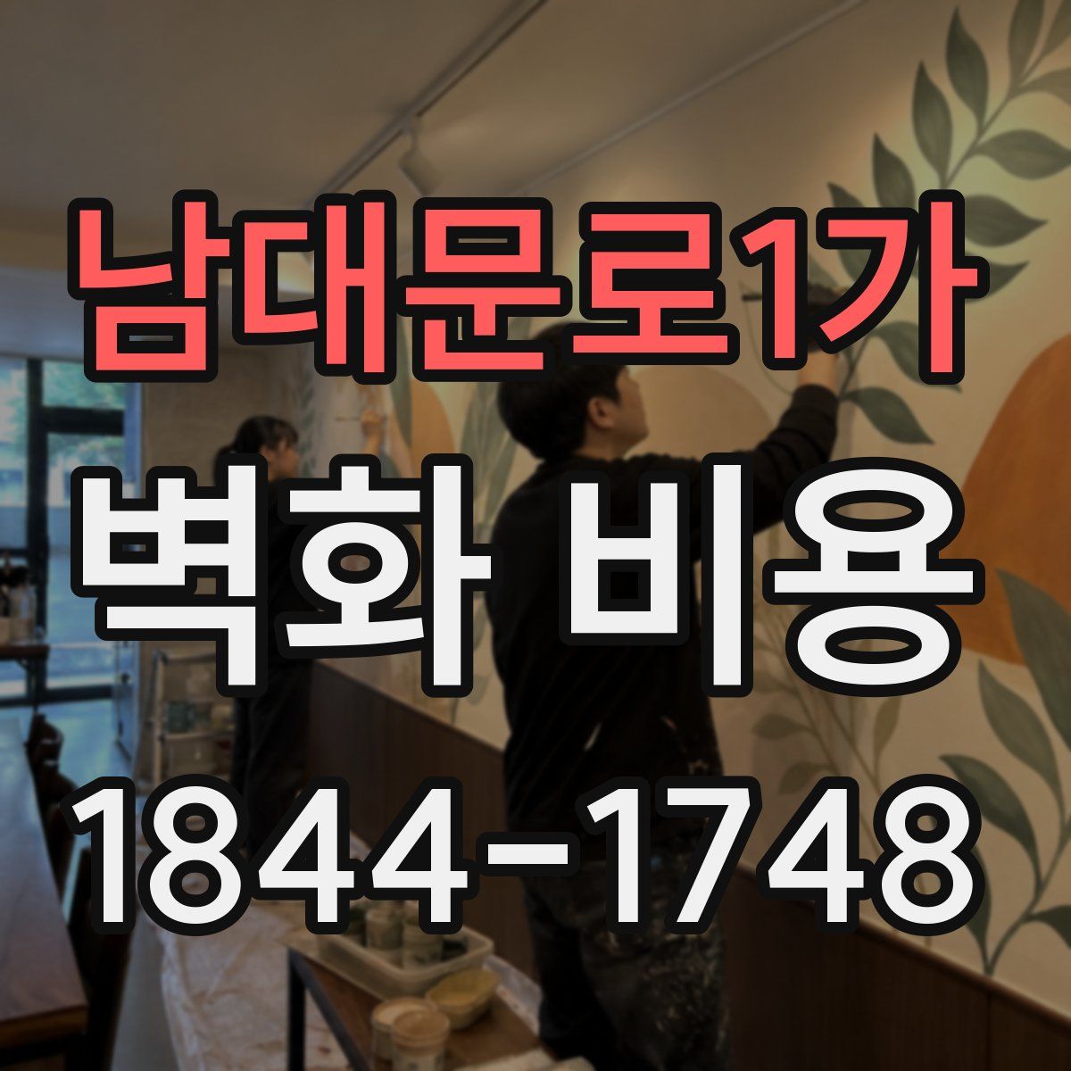 남대문로1가 벽화 비용