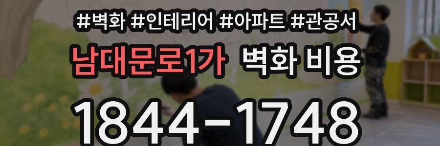 남대문로1가 벽화 비용