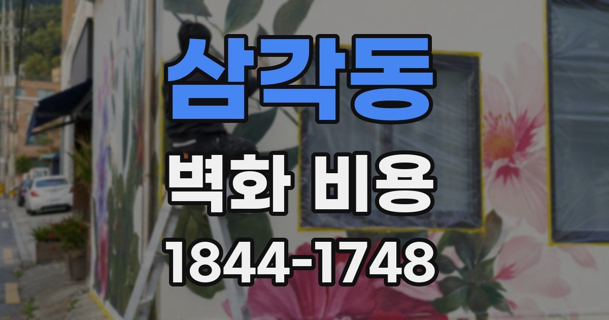 삼각동 벽화 비용