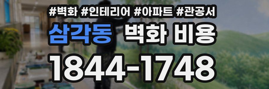 삼각동 벽화 비용