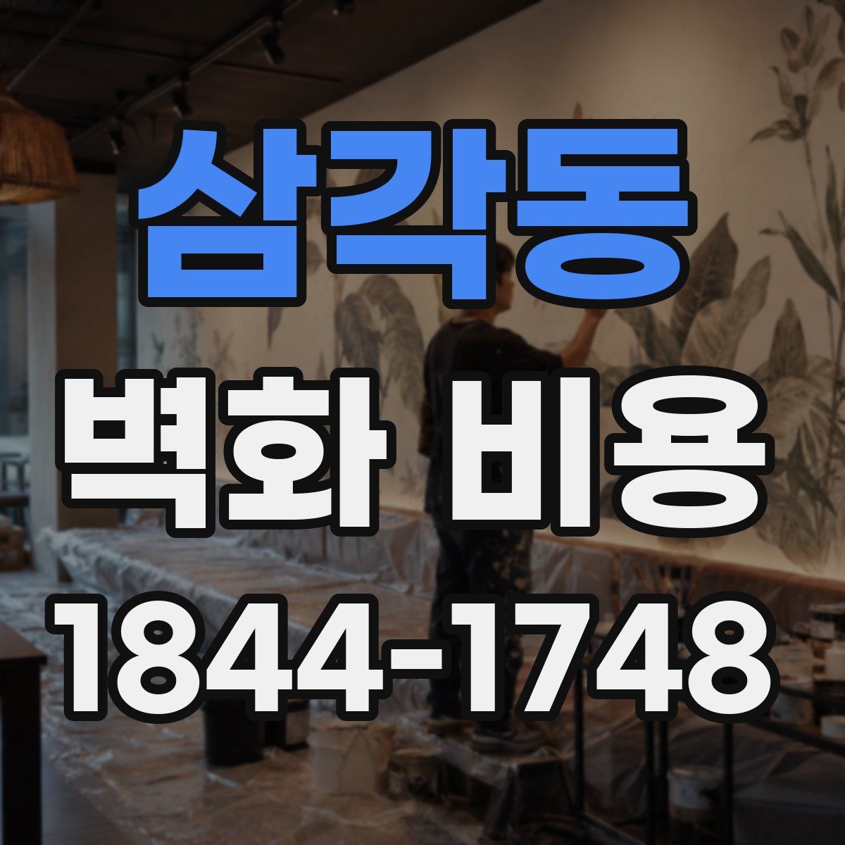 삼각동 벽화 비용