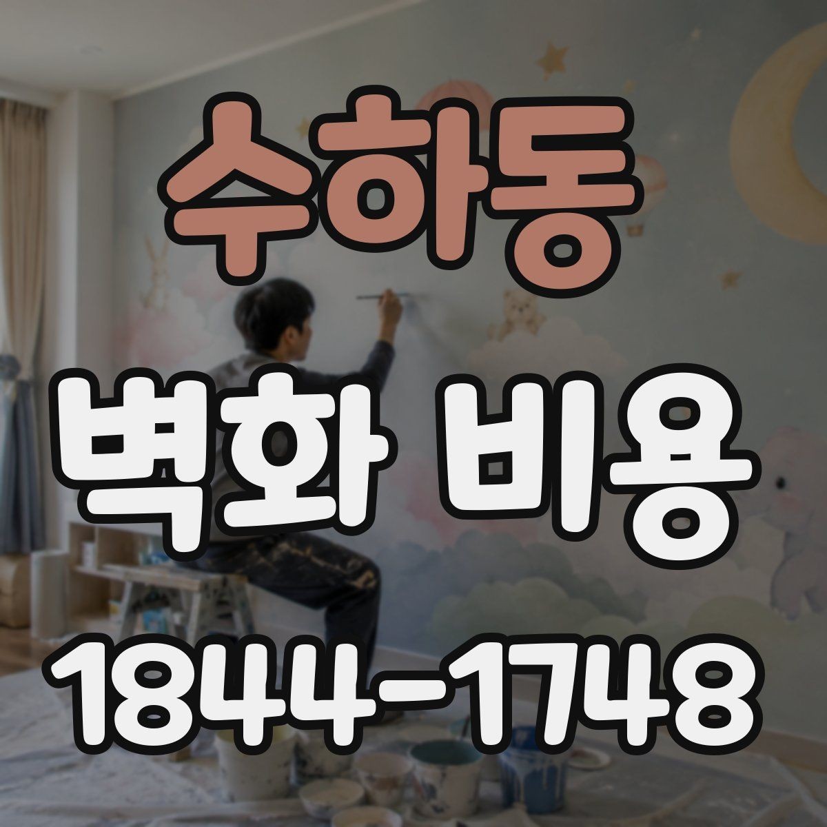 수하동 벽화 비용 보호 작업과 주변 정리가 포함될 때