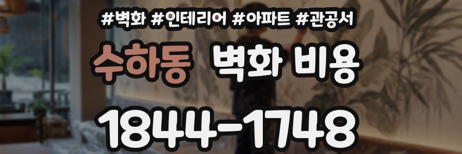 수하동 벽화 비용