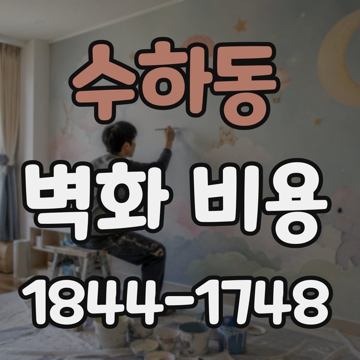 수하동 벽화 비용