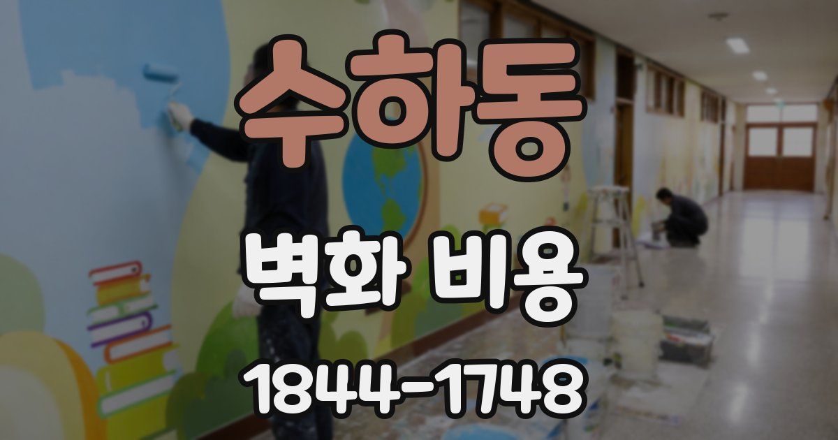 수하동 벽화 비용