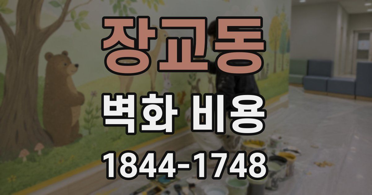 장교동 벽화 비용