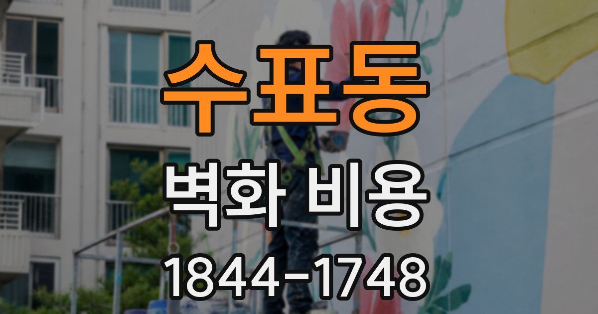 수표동 벽화 비용