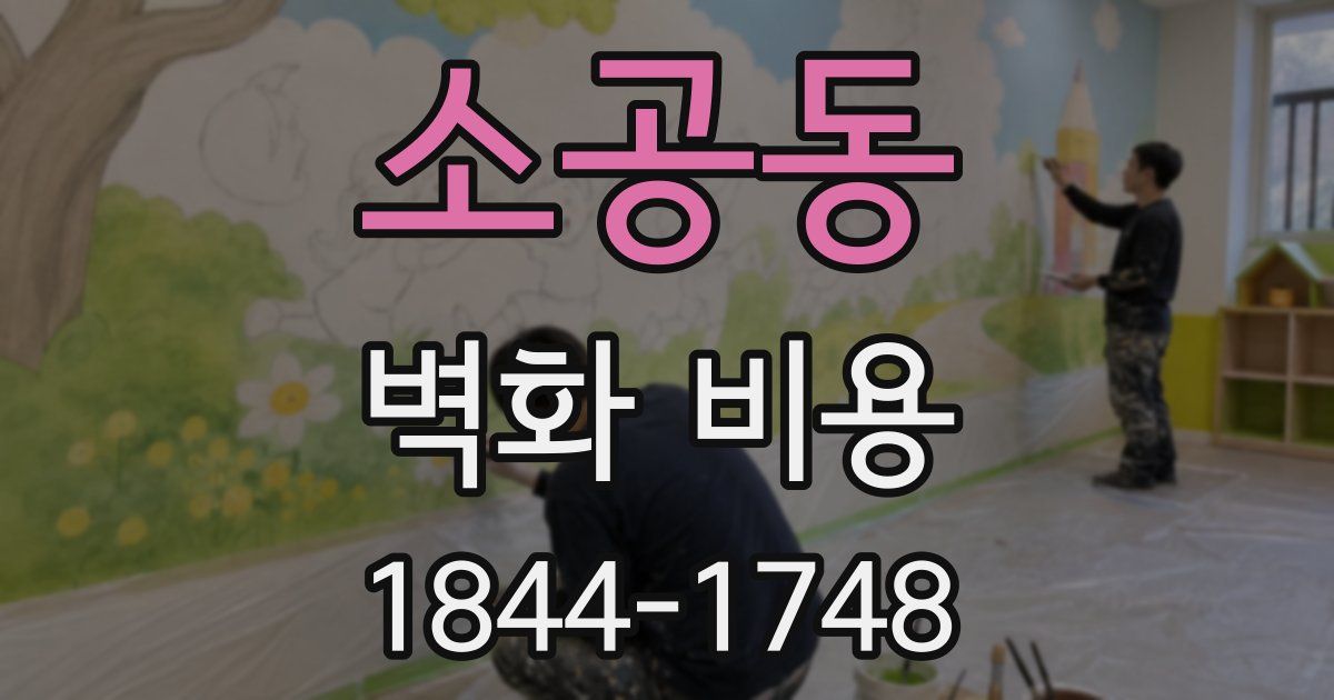소공동 벽화 비용