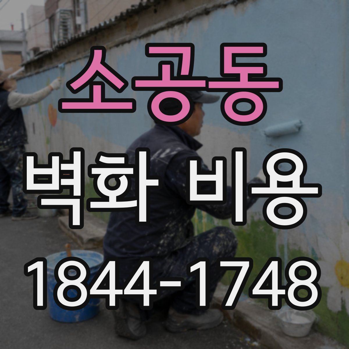 소공동 벽화 비용