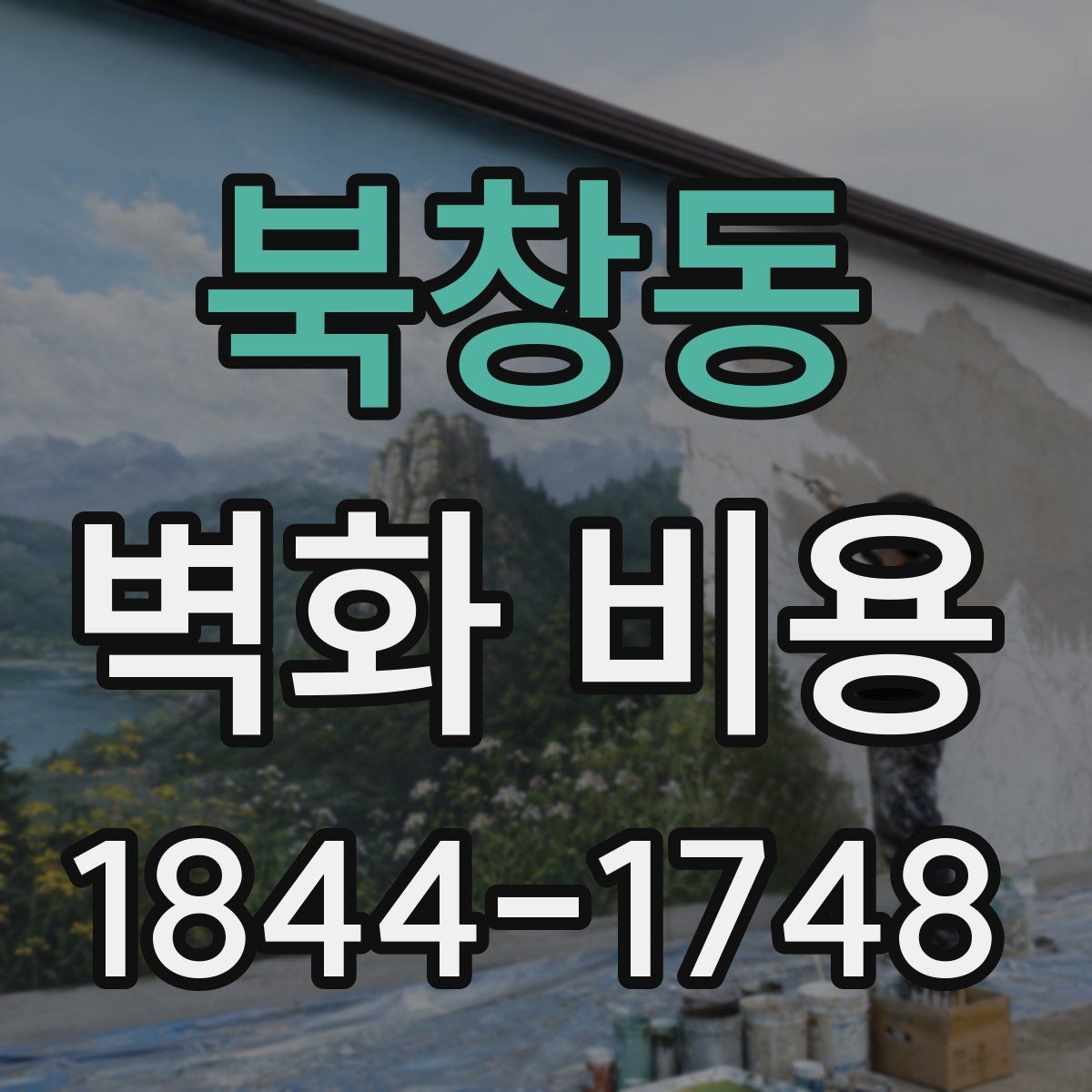 북창동 벽화 비용 코팅과 방수 마감이 필요한 상황