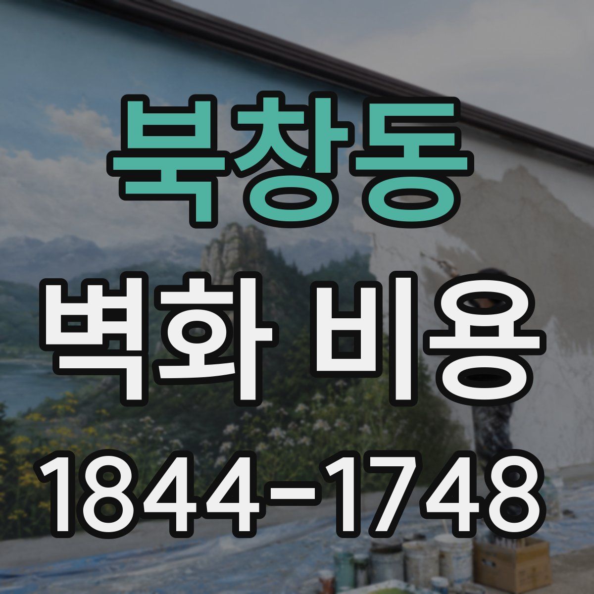 북창동 벽화 비용