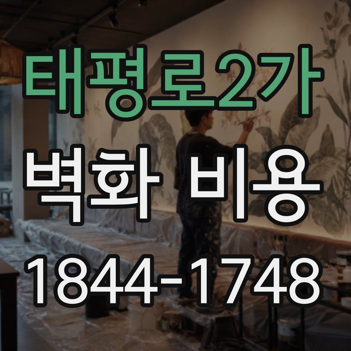 태평로2가 벽화 비용