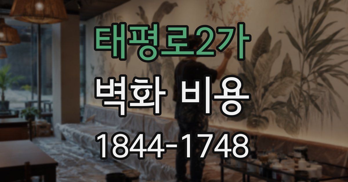 태평로2가 벽화 비용