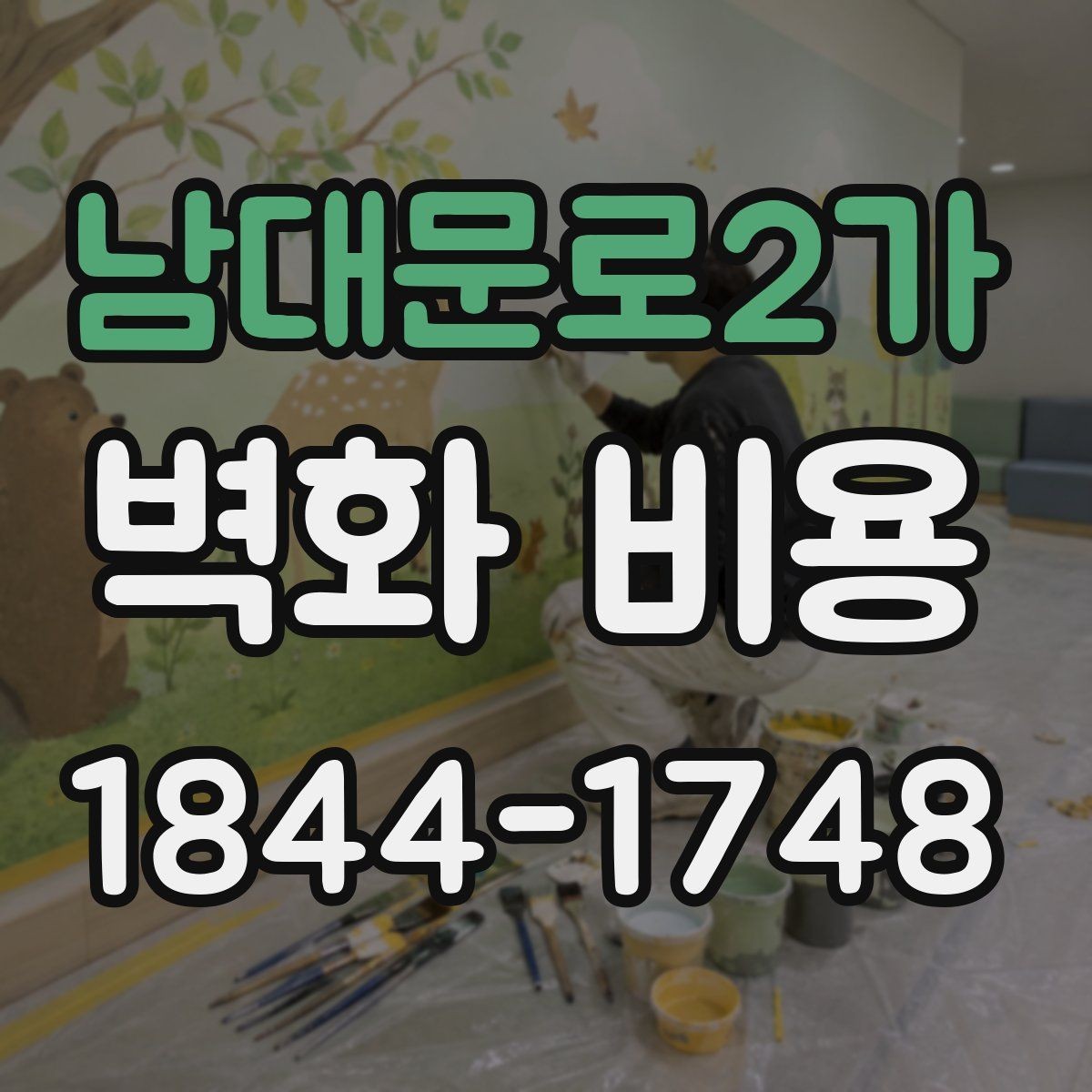 남대문로2가 벽화 비용 매장 분위기별 예산을 나누는 방법