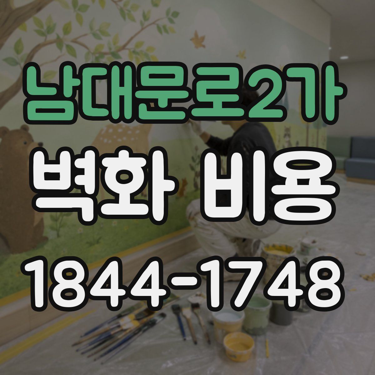 남대문로2가 벽화 비용
