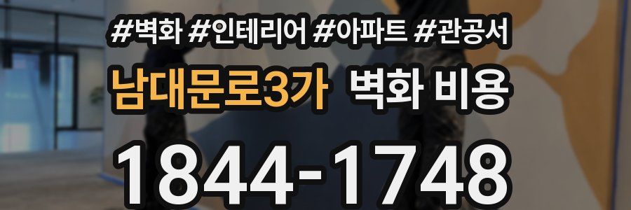남대문로3가 벽화 비용