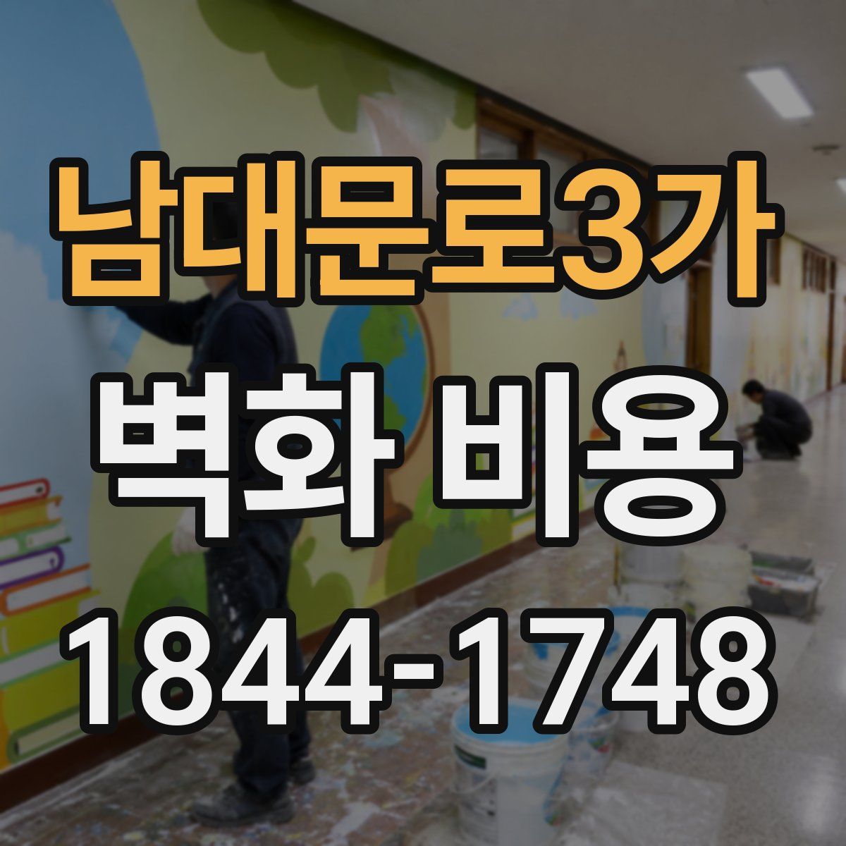 남대문로3가 벽화 비용