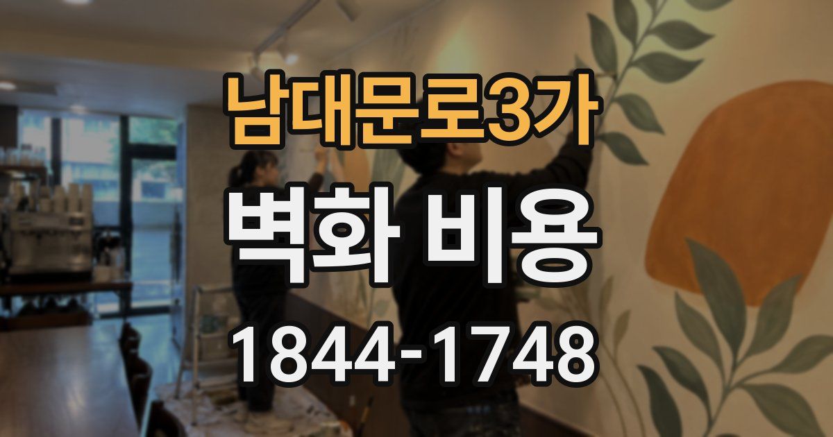 남대문로3가 벽화 비용
