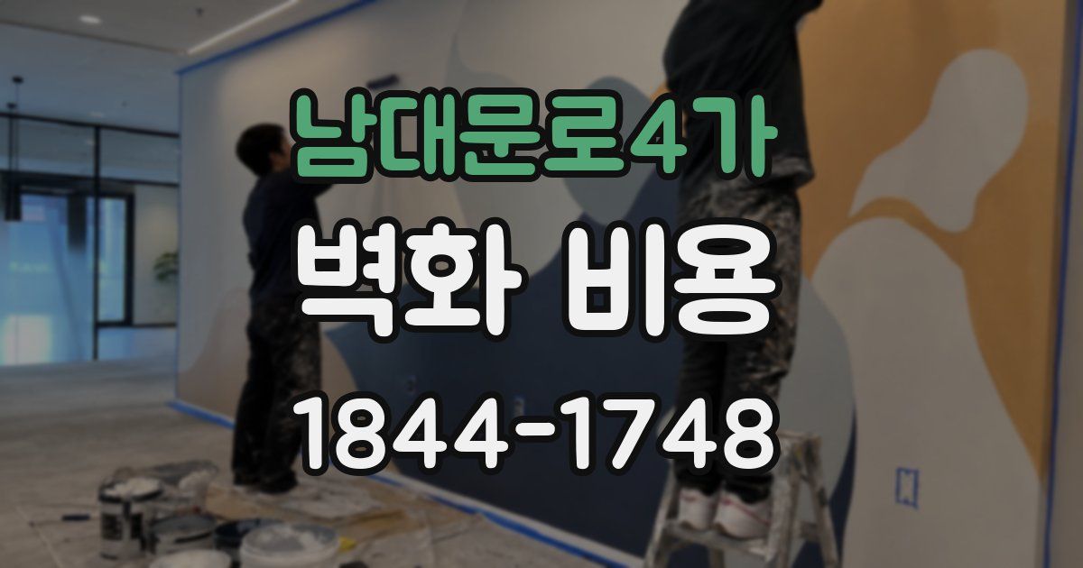 남대문로4가 벽화 비용