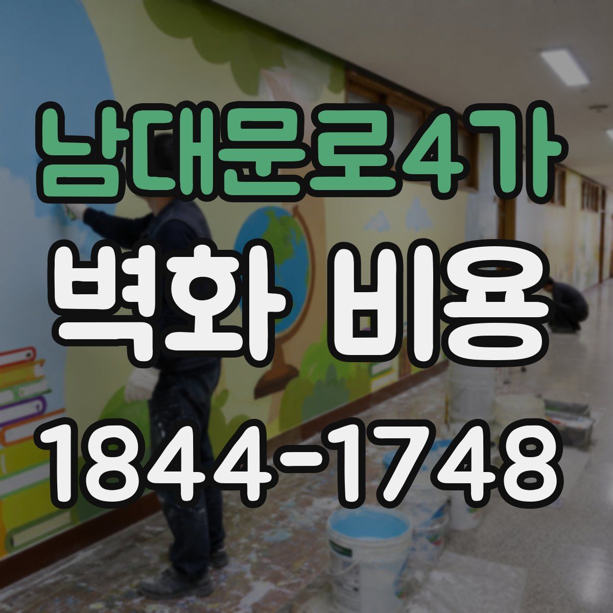 남대문로4가 벽화 비용