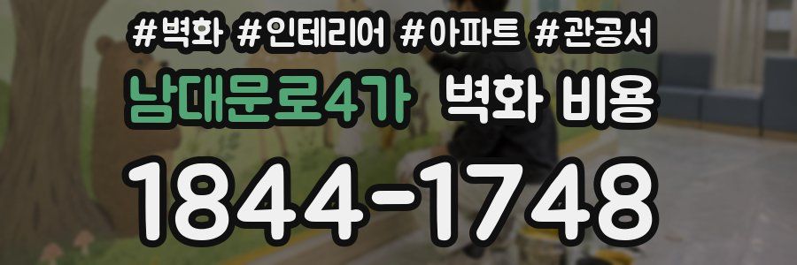 남대문로4가 벽화 비용