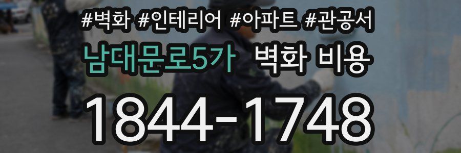 남대문로5가 벽화 비용