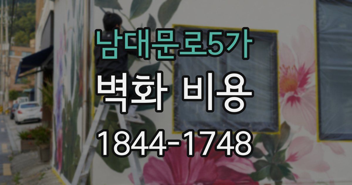 남대문로5가 벽화 비용