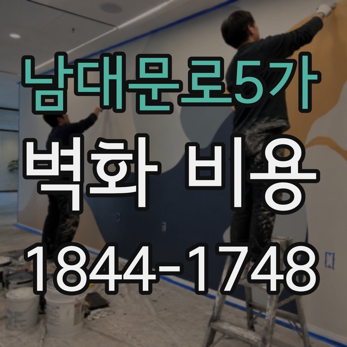 남대문로5가 벽화 비용