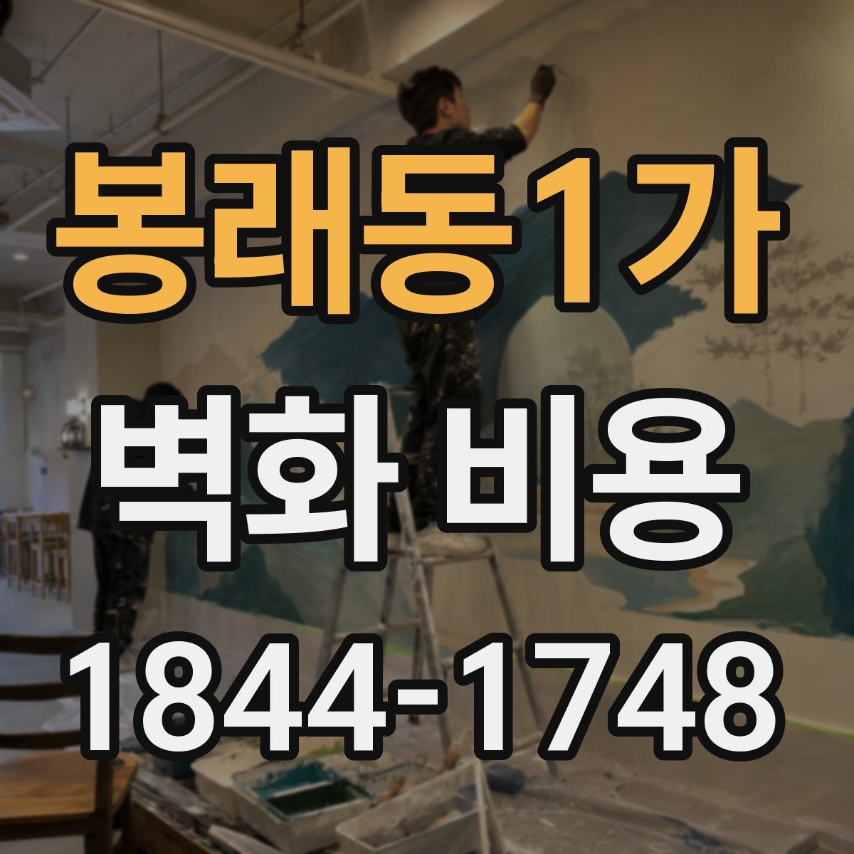 봉래동1가 벽화 비용
